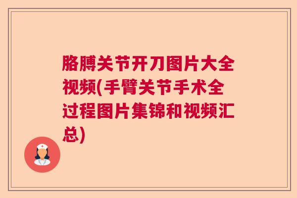 胳膊关节开刀图片大全视频(手臂关节手术全过程图片集锦和视频汇总)
