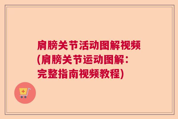 肩膀关节活动图解视频(肩膀关节运动图解：完整指南视频教程)