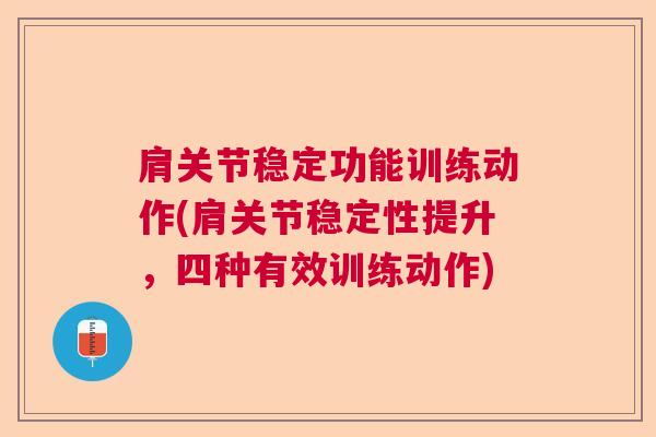 肩关节稳定功能训练动作(肩关节稳定性提升，四种有效训练动作)