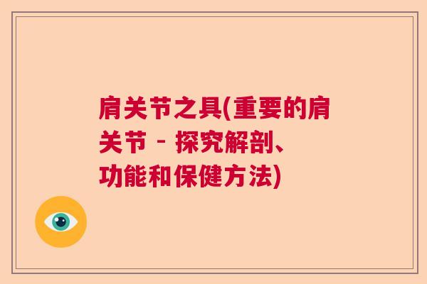 肩关节之具(重要的肩关节 - 探究解剖、功能和保健方法)