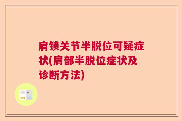 肩锁关节半脱位可疑症状(肩部半脱位症状及诊断方法)