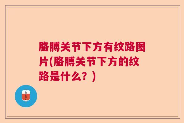 胳膊关节下方有纹路图片(胳膊关节下方的纹路是什么？)
