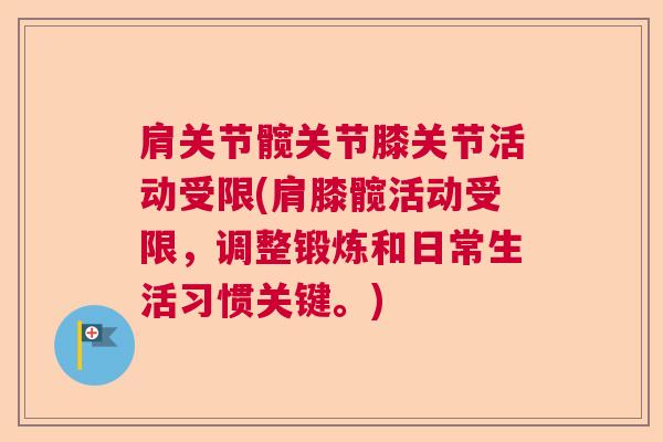 肩关节髋关节膝关节活动受限(肩膝髋活动受限，调整锻炼和日常生活习惯关键。)