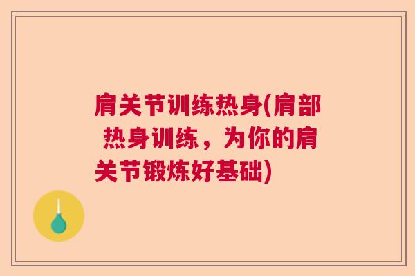 肩关节训练热身(肩部 热身训练，为你的肩关节锻炼好基础)