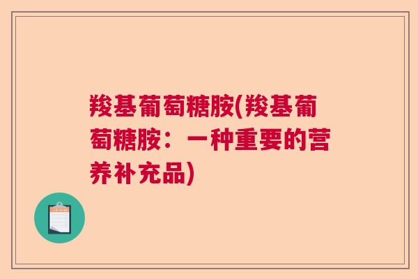 羧基葡萄糖胺(羧基葡萄糖胺：一种重要的营养补充品)