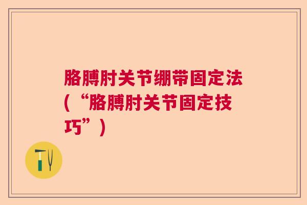 胳膊肘关节绷带固定法(“胳膊肘关节固定技巧”)
