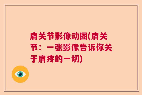 肩关节影像动图(肩关节：一张影像告诉你关于肩疼的一切)