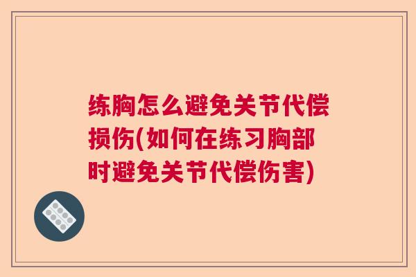练胸怎么避免关节代偿损伤(如何在练习胸部时避免关节代偿伤害)