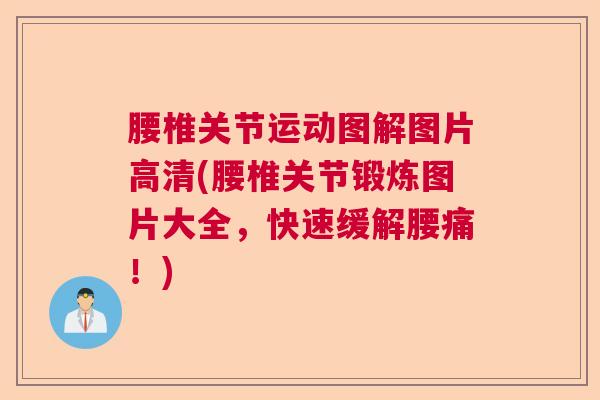 腰椎关节运动图解图片高清(腰椎关节锻炼图片大全，快速缓解腰痛！)