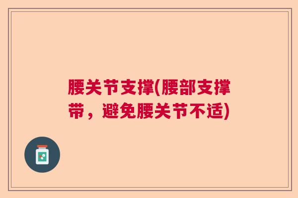 腰关节支撑(腰部支撑带，避免腰关节不适)