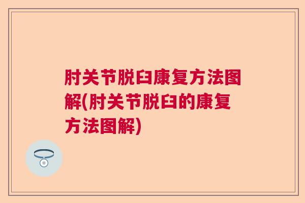 肘关节脱臼康复方法图解(肘关节脱臼的康复方法图解)