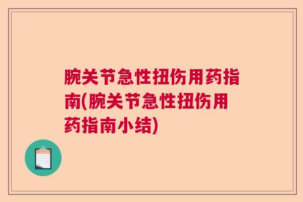 腕关节急性扭伤用药指南(腕关节急性扭伤用药指南小结)