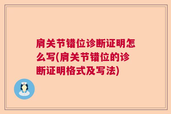 肩关节错位诊断证明怎么写(肩关节错位的诊断证明格式及写法)