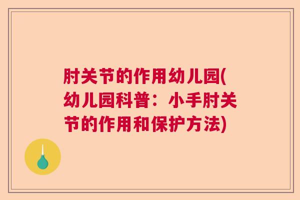 肘关节的作用幼儿园(幼儿园科普：小手肘关节的作用和保护方法)