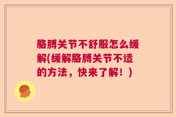 胳膊关节不舒服怎么缓解(缓解胳膊关节不适的方法，快来了解！)