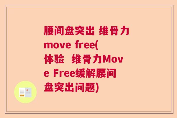 腰间盘突出 维骨力 move free(体验  维骨力Move Free缓解腰间盘突出问题)
