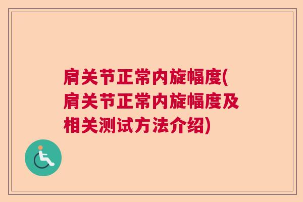 肩关节正常内旋幅度(肩关节正常内旋幅度及相关测试方法介绍) 肩关节正常内旋幅度(肩关节正常内旋幅度及相关测试方法介绍)