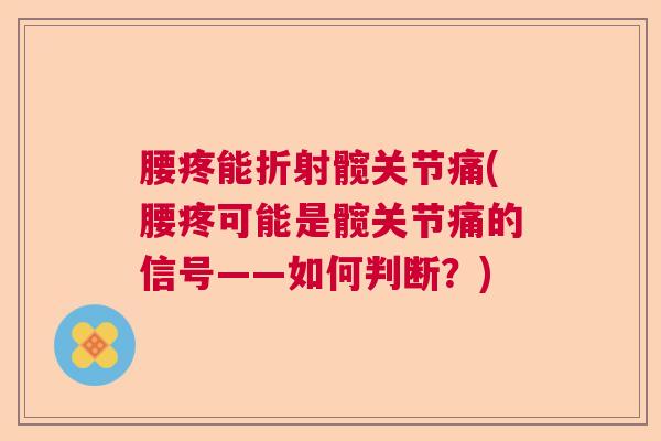 腰疼能折射髋关节痛(腰疼可能是髋关节痛的信号——如何判断？)