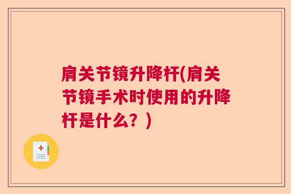 肩关节镜升降杆(肩关节镜手术时使用的升降杆是什么？)