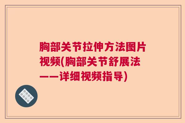 胸部关节拉伸方法图片视频(胸部关节舒展法——详细视频指导)