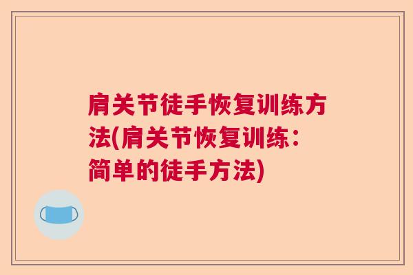 肩关节徒手恢复训练方法(肩关节恢复训练：简单的徒手方法)