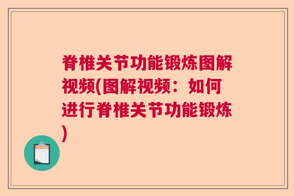 脊椎关节功能锻炼图解视频(图解视频：如何进行脊椎关节功能锻炼)