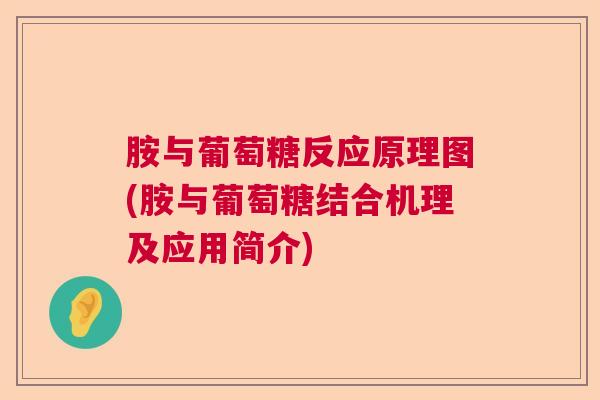 胺与葡萄糖反应原理图(胺与葡萄糖结合机理及应用简介)