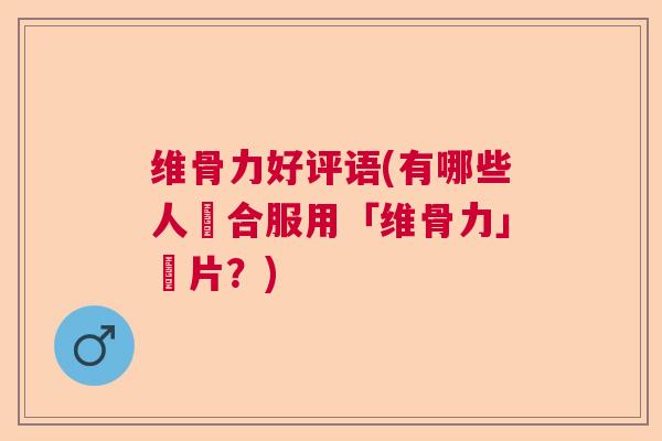 维骨力好评语(有哪些人適合服用「维骨力」鈣片？)