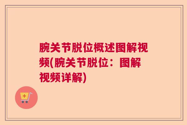 腕关节脱位概述图解视频(腕关节脱位：图解视频详解)