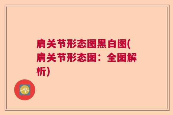 肩关节形态图黑白图(肩关节形态图：全图解析)