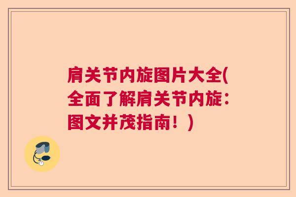 肩关节内旋图片大全(全面了解肩关节内旋：图文并茂指南！)