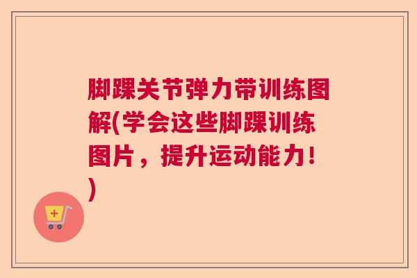 脚踝关节弹力带训练图解(学会这些脚踝训练图片，提升运动能力！)