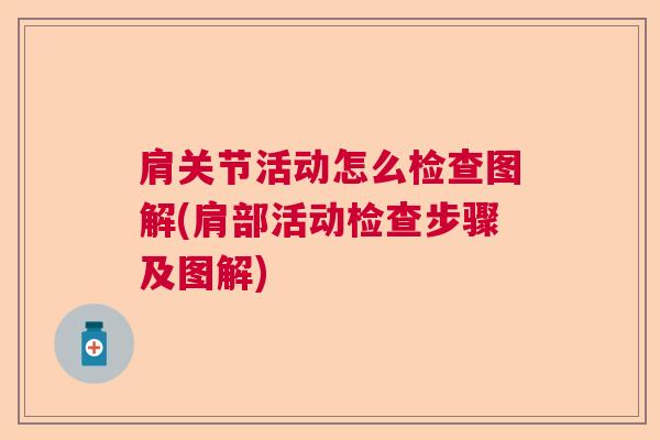 肩关节活动怎么检查图解(肩部活动检查步骤及图解)