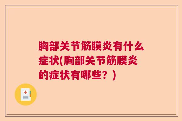 胸部关节筋膜炎有什么症状(胸部关节筋膜炎的症状有哪些？)