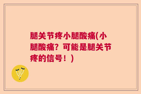 腿关节疼小腿酸痛(小腿酸痛？可能是腿关节疼的信号！)