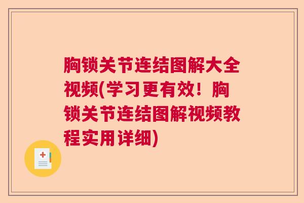 胸锁关节连结图解大全视频(学习更有效！胸锁关节连结图解视频教程实用详细)