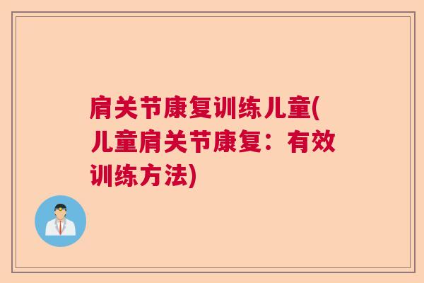 肩关节康复训练儿童(儿童肩关节康复：有效训练方法)
