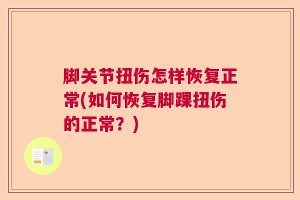 脚关节扭伤怎样恢复正常(如何恢复脚踝扭伤的正常？)