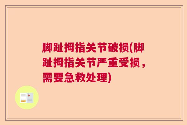 脚趾拇指关节破损(脚趾拇指关节严重受损，需要急救处理)