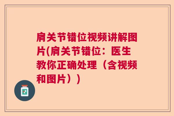 肩关节错位视频讲解图片(肩关节错位：医生教你正确处理（含视频和图片）)
