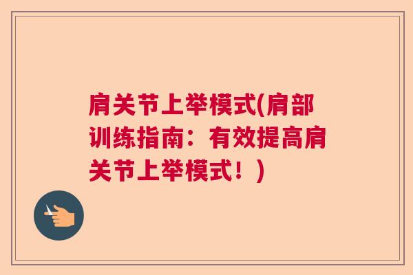 肩关节上举模式(肩部训练指南：有效提高肩关节上举模式！)