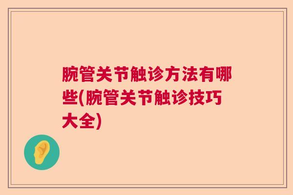 腕管关节触诊方法有哪些(腕管关节触诊技巧大全)