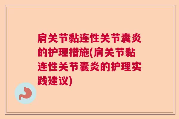 肩关节黏连性关节囊炎的护理措施(肩关节黏连性关节囊炎的护理实践建议)