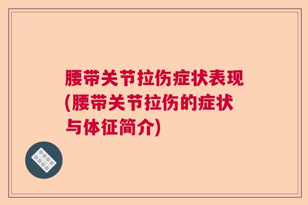 腰带关节拉伤症状表现(腰带关节拉伤的症状与体征简介)