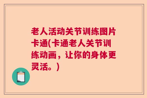 老人活动关节训练图片卡通(卡通老人关节训练动画,让你的身体更灵活。) 老人活动关节训练图片卡通(卡通老人关节训练动画,让你的身体更灵活。)