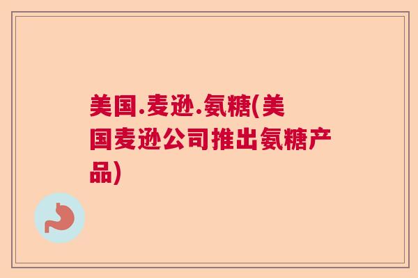 美国.麦逊.氨糖(美国麦逊公司推出氨糖产品)