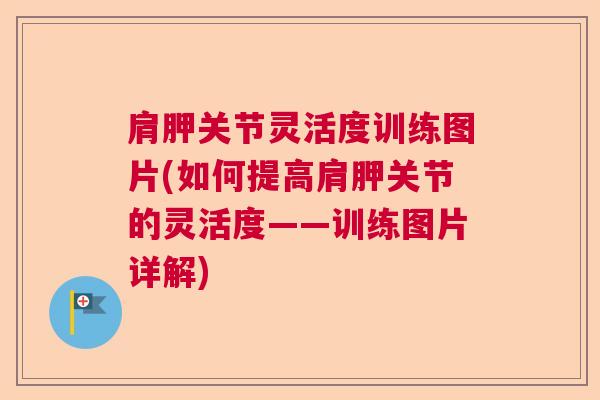 肩胛关节灵活度训练图片(如何提高肩胛关节的灵活度——训练图片详解)