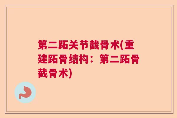 第二跖关节截骨术(重建跖骨结构：第二跖骨截骨术)