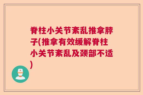 脊柱小关节紊乱推拿脖子(推拿有效缓解脊柱小关节紊乱及颈部不适)