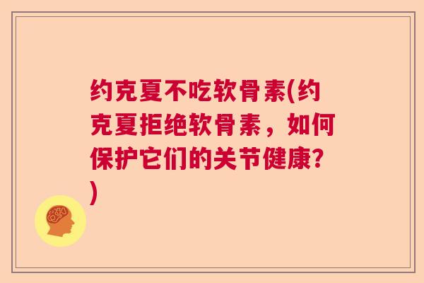 约克夏不吃软骨素(约克夏拒绝软骨素，如何保护它们的关节健康？)